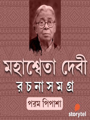 cover image of Mahashweta Debi Rachana Samagra--Param Pipasha